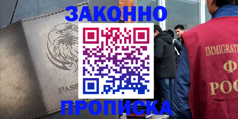 прописка законно в Красногорске